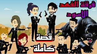 فرقة الفهد الاسود القصة كاملة