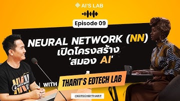 Neural Network (NN) | เปิดโครงสร้าง 