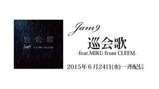 【Jam9】巡会歌(じゅんあいか)-feat.MIKU from CLEEM- スポット映像