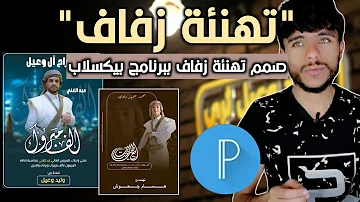 شرح كيف تصمم تهنئة زفاف ببرنامج بيكسلاب على الجوال بأحترافيه وبساطة 