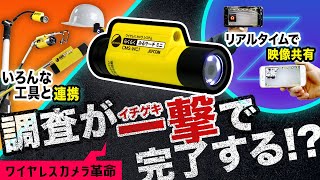 【緊急事態の救世主】配線・入線・自動車・ワイヤレスカメラで何でも解決！！jefcom densan みるサーチミニ