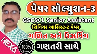 GSCSCL Senior Assistant Paper Solution 2019|સિનિયર આસિસ્ટન્ટ પેપર સોલ્યુશન|ગણિત રિઝનિંગ|21-7-2019