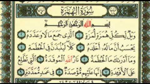 مصحف المدينة النبوية - جزء عم - سورة الهمزة.
