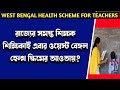 West Bengal Health Scheme For School Teachers||শিক্ষক ও শিক্ষাকর্মীরা এবার হেল্থ স্কিমের আওতায়?