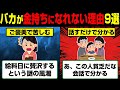 成功者は絶対にやらない。バカだけに当てはまるお金持ちになれない理由9選