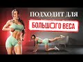 Легкая Тренировка для Полных — Начни Терять Вес Уже Сегодня!