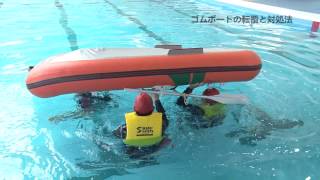 ゴムボートの転覆と対処法