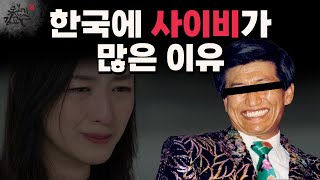 한국에 사이비가 많은 이유 조선이 망한 이유 철학만 중시 상공업 과학기술 무시 돈만 중요한 공허한 세상 철학…