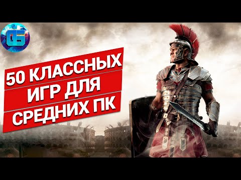 Видео: 50 Классных Игр для Средних ПК | Игры для средних pc