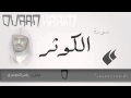 سورة الكوثر القارئ ياسر الدوسري Quran Karim 