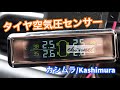 プレゼント頂きました！カシムラのタイヤ空気圧センサーをCX-5に取り付けてみた！