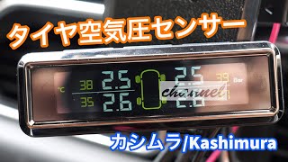 プレゼント頂きました！カシムラのタイヤ空気圧センサーをCX-5に取り付けてみた！