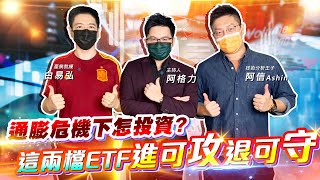 【投資最給力EP.199】通膨危機下怎投資? 這兩檔ETF進可攻退可守｜白易弘 阿信Ashin