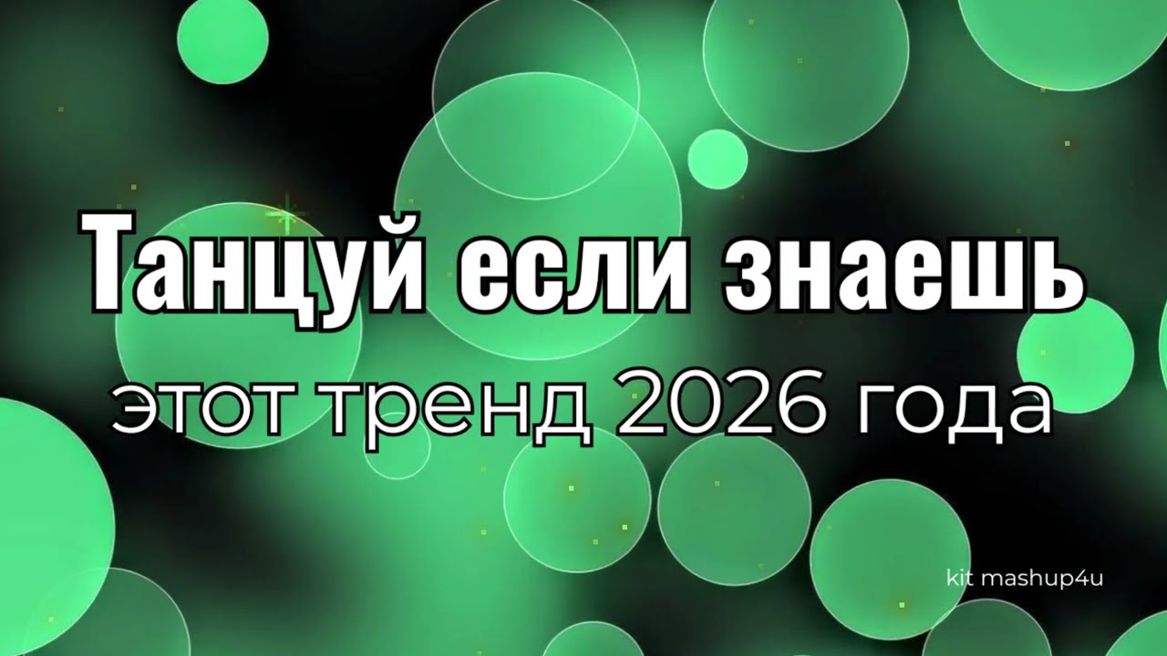 Танцуй если знаешь этот тренд 2026 года🔥🎶