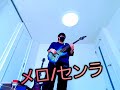 かいりきベア メロ/センラ🎸