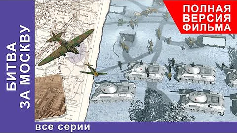 Битва за Москву. Все серии подряд. StarMedia. Babich-Design. Документальный фильм