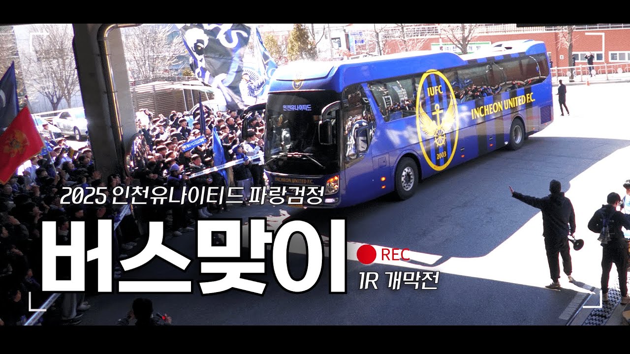 [4K] 2025 인천유나이티드 개막전 🚍🔥 버스맞이 응원 현장 (Full Ver.) 💙🖤