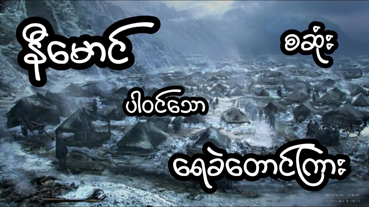 နီမောင် ပါဝင်သော ရေခဲတောင်ကြား - စဆုံး