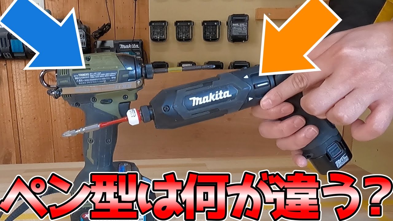 ペン型インパクトは何が違うの？比較しながら用途や特徴を解説【#diy