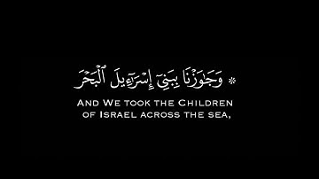 القرآن الكريم شاشة سوداء | وجاوزنا ببني إسرائيل البحر فأتبعهم فرعون كروما ايات قرانية مشاري العفاسي