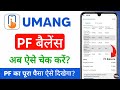 umang app se pf balance check - umang app me pf balance kaise check kare