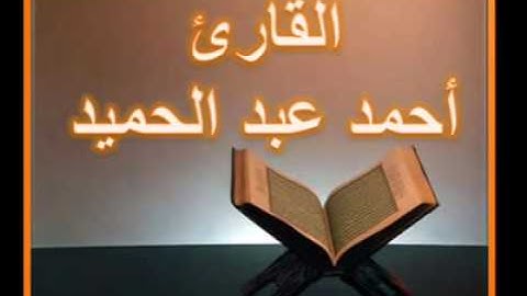 الشيخ أحمد عبد الحميد  سورة المعارج.