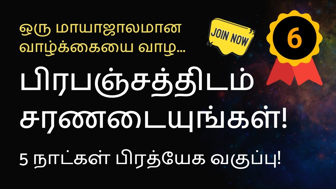 பிரபஞ்சத்திடம் சரணடையுங்கள்! BATCH 6