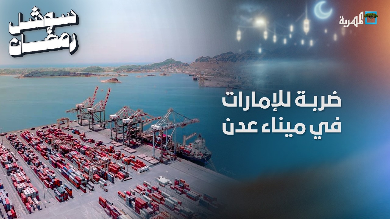 ضربة أخرى للإمارات.. اتفاقية مع شركة صينية لإعادة تفعيل ميناء عدن المتوقف منذ 16 عاما