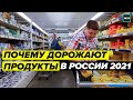 Почему дорожают продукты в России 2021 - Специальный репортаж | Москва 24