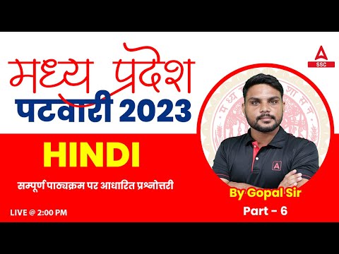 MP Patwari Classes Online | MP Patwari Hindi Classes by Gopal | HINDI MOST IMPORTANT QUESTIONS