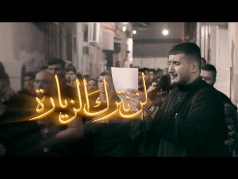 ل ـن ن تر ك الـز يـ ارة الرادود السيد جلال البلادي شهادة الإمام الهادي 1446