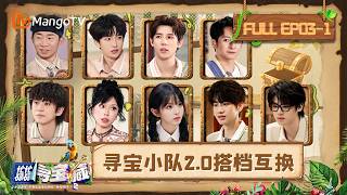 [CC]FULL《忙忙碌碌寻宝藏2》第3期（上）：寻宝小队2.0搭档重组大洗牌，双黄组合争当王安宇搭档｜Crazy Treasure Hunt S2｜Mango TV screenshot 4