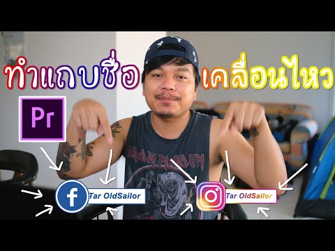 วีดีโอ: วิธีสร้างแถบผู้ใช้แบบเคลื่อนไหว