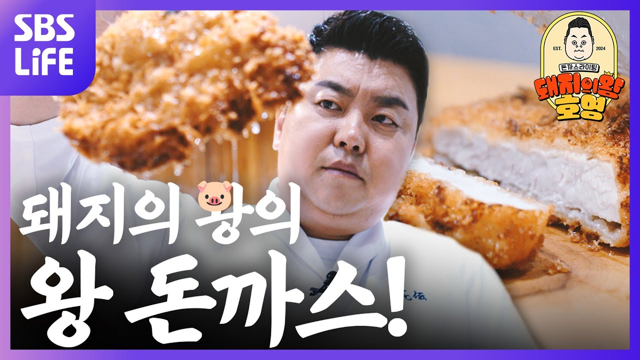 일식+경양식 돈까스 만드는 방법 전격 공개🐷😋 (ft. CIA 출신 삼겹살 굽는 자) | 돼지의 왕, 호영-돈까스라이팅 Ep.04