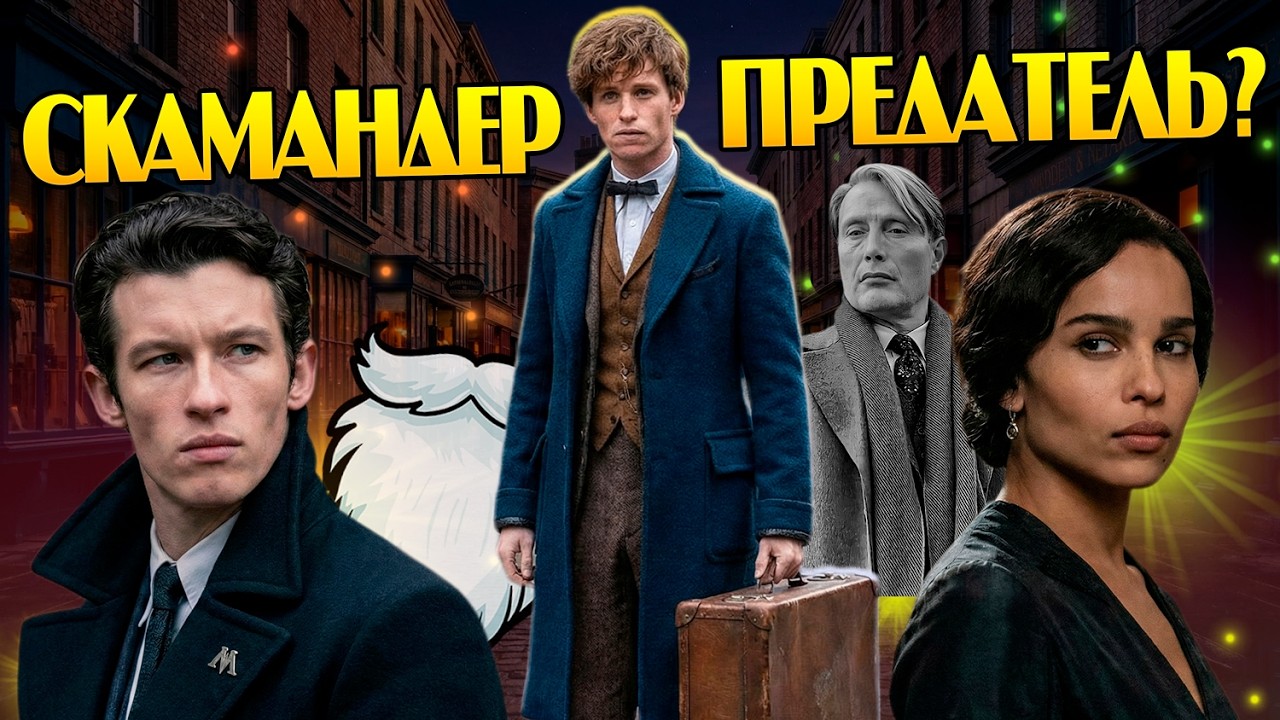 Почему брат Ньюта забыл Литу Лестрейндж? Гарри Поттер и Фантастические Твари 3