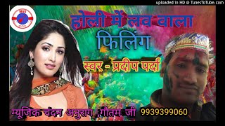 होली में लव वाला फिलिंग प्रदीप पर्दा सुपर डुपर हिट होली सॉन्ग 2021 Holi mein love Bala feeling prade