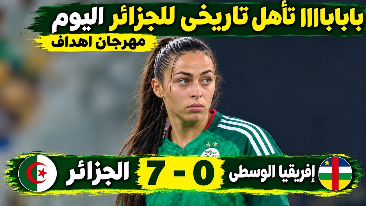 ملخص مباراة الجزائر و إفريقيا الوسطي اليوم 7
