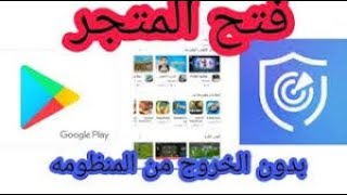 أسهل طريقة تشغيل جوجل بلاي على تابلت اولي و ثانيه ثانوي داخل النظام