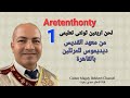لحن اريتين ثونتى تعليمى المحط الأول Aretenthonty Part 1 