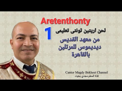 لحن اريتين ثونتى تعليمى المحط الأول Aretenthonty Part 1