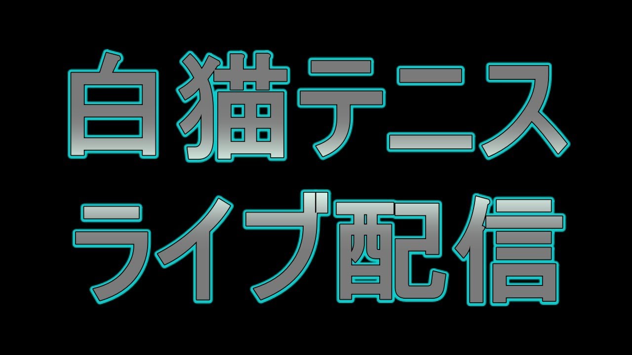 白 猫 テニス ローテーション 白猫プロジェクト 白猫テニス の新作テレビcmを9月1日から同時放映開始 コロプラのプレスリリース