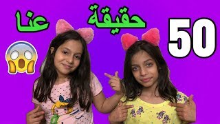 50 حقيقة عنا روان وريان !!  ريان بتشبه هندية مشهورة؟|? !!Fifty Facts About Us - Rawan and Rayan