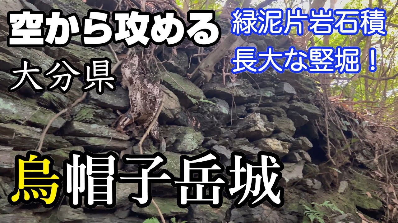 【緑泥片岩の石積と長大な竪堀】大分県・烏帽子岳城【空から攻める山城】ドローン空撮