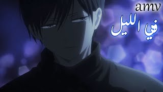 في الليل 🎵 اغنية عربية رائعة ومؤثرة ( مع الكلمات ) 🎵| AMV | Yejike El Layl | لا تفوتك