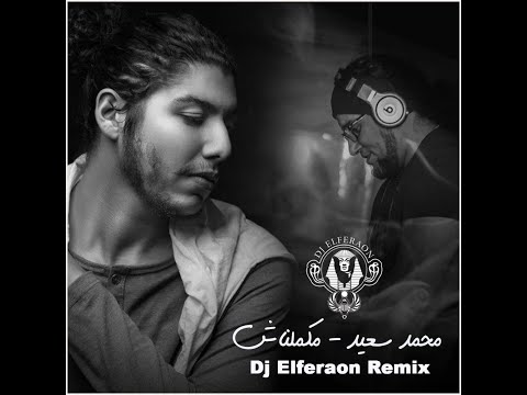       محمد سعيد مكملناش دي جي الفرعون ريمكس