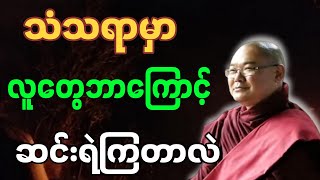 ဆရာတော်ဦးသုမင်္ဂလ ဟောကြားသော သံသရာမှာ လူတွေဘာကြောင့်ဆင်းရဲကြတာလဲ တရားတော်။#တရားတော်များ #ဗုဒ္ဓတရား