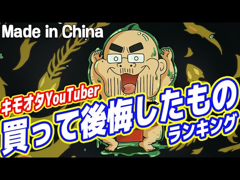 【激怒】買って後悔したものランキング(+良かったもの)【2020年下半期】