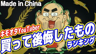 【激怒】買って後悔したものランキング（＋良かったもの）【2020年下半期】