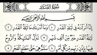 سورة القدر القارئ عبدالرحمن الماجد