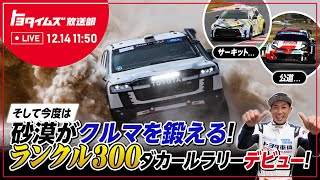サーキット…公道…そして今度は砂漠がクルマを鍛える！ランクル300 ダカールラリーデビュー！｜トヨタイムズ放送部